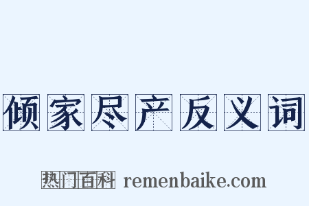 倾家尽产反义词是什么意思的图片